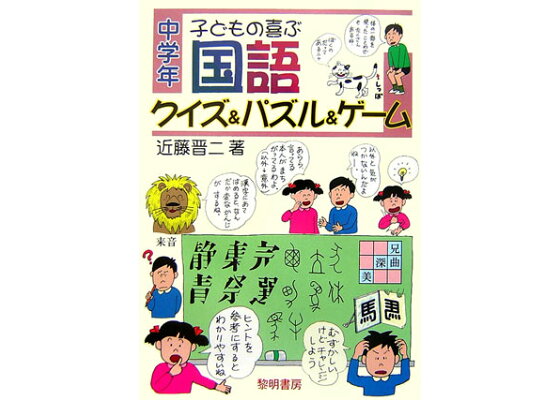 楽天ブックス 子どもの喜ぶ国語クイズ パズル ゲーム 中学年 近藤晋二 本 楽天ブックス 子どもの喜ぶ国語クイズ パズル ゲーム 中学年 近藤晋二 本
